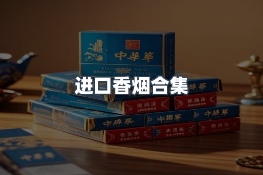 进口香烟合集